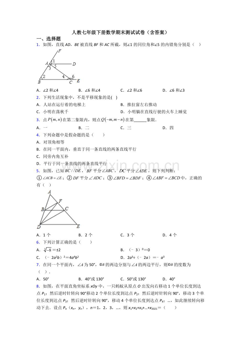 人教七年级下册数学期末测试试卷(含答案).doc_第1页