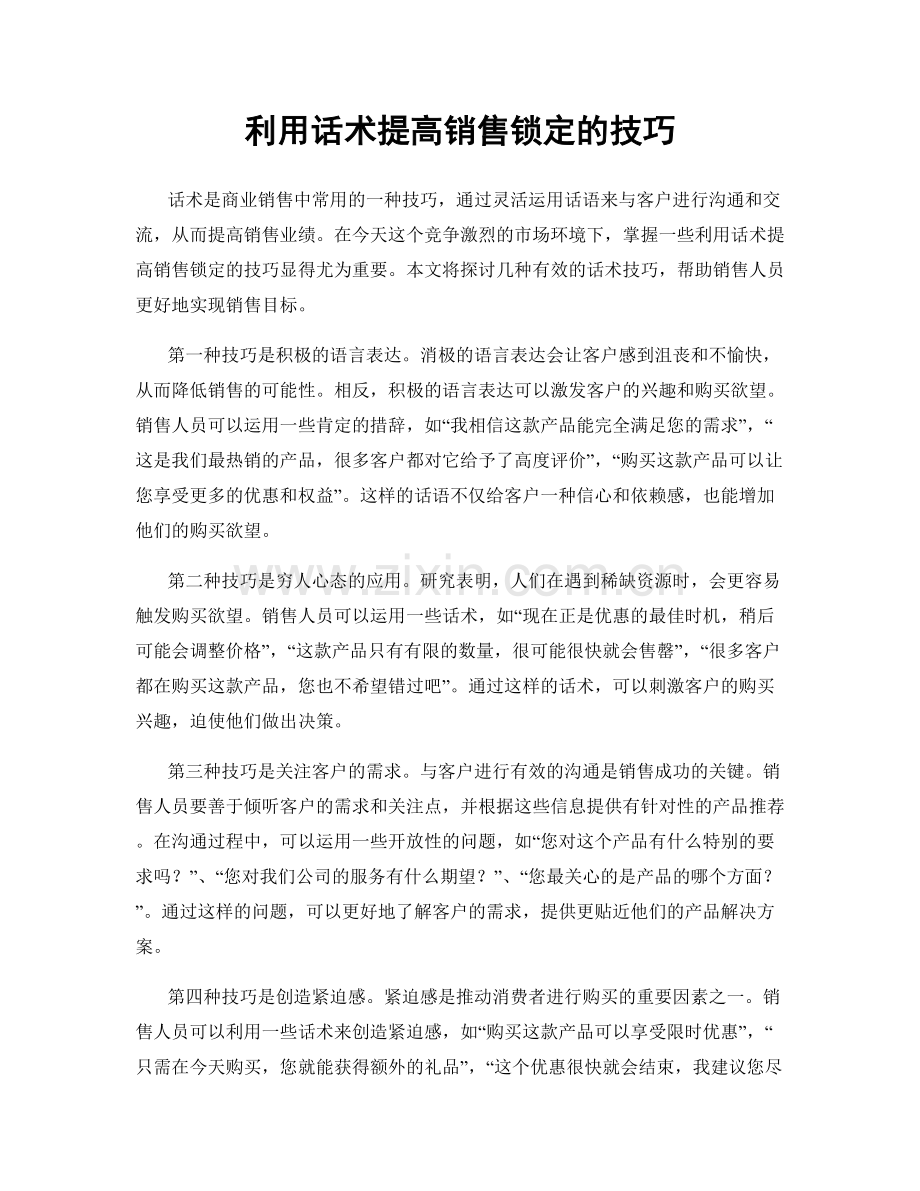 利用话术提高销售锁定的技巧.docx_第1页