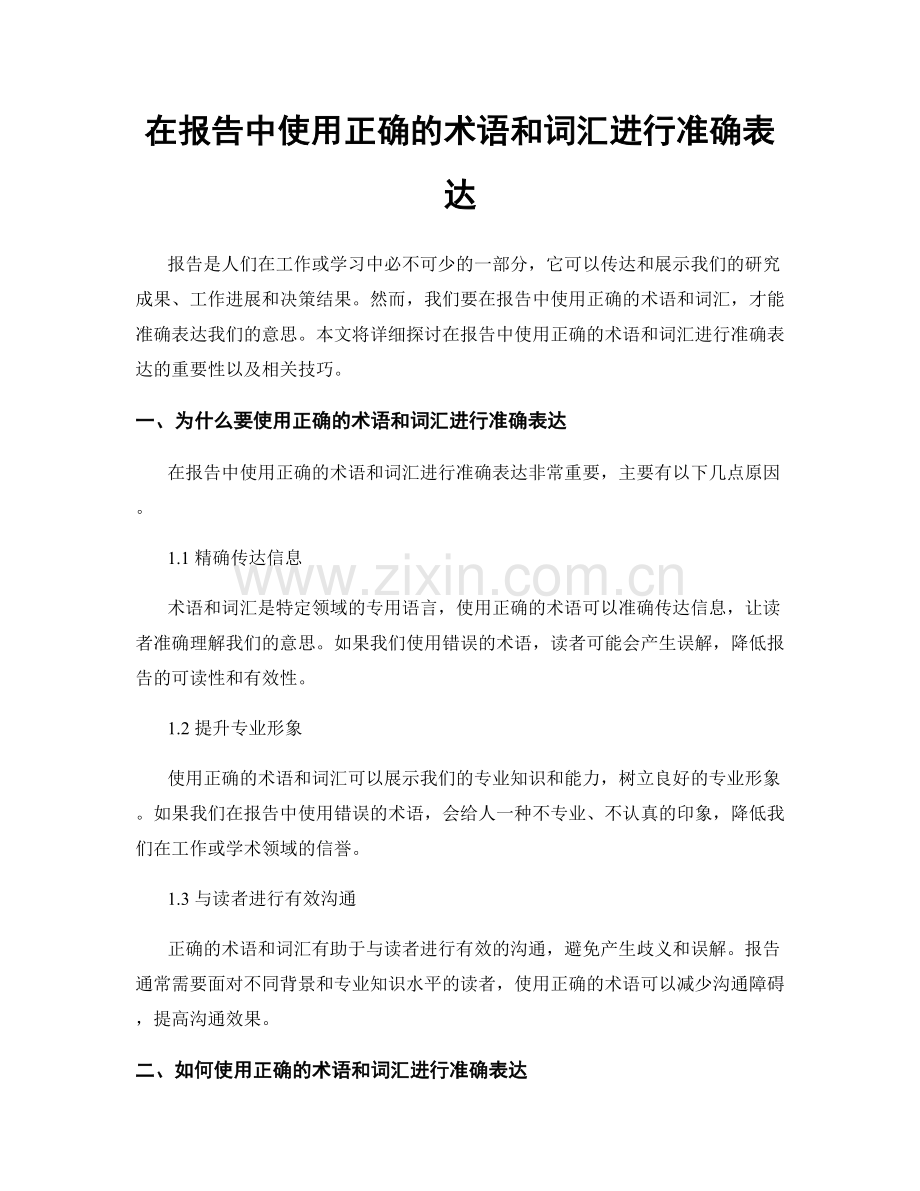 在报告中使用正确的术语和词汇进行准确表达.docx_第1页