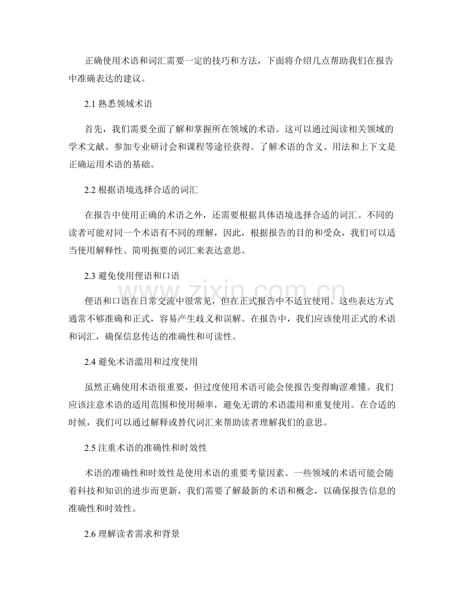 在报告中使用正确的术语和词汇进行准确表达.docx_第2页