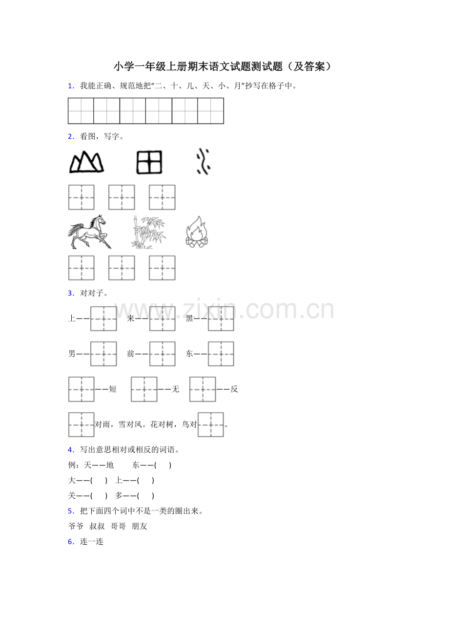 小学一年级上册期末语文试题测试题(及答案).doc_第1页