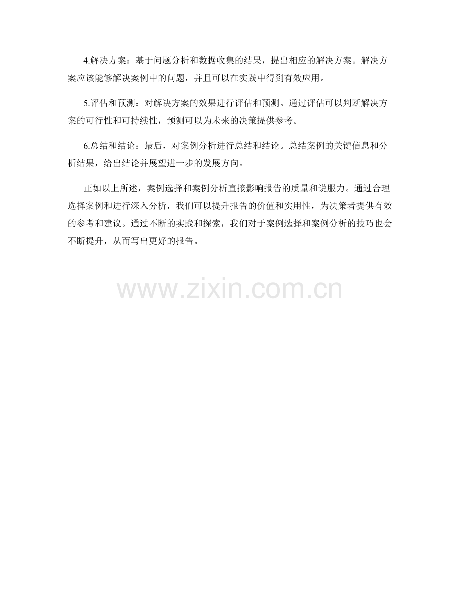 报告写作中的案例选择和案例分析.docx_第2页