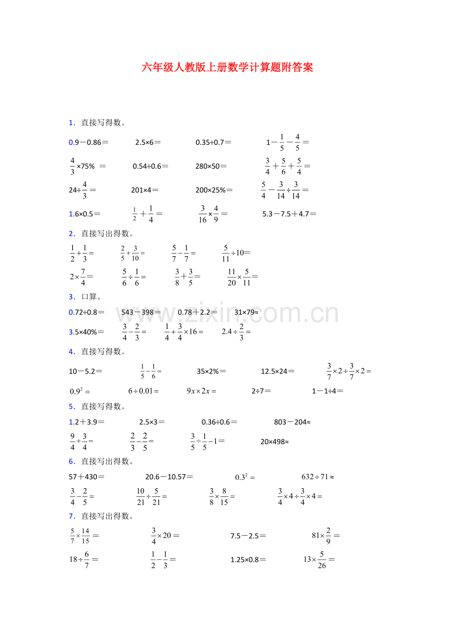 六年级人教版上册数学专项练习题计算题(附答案)试题.doc_第1页