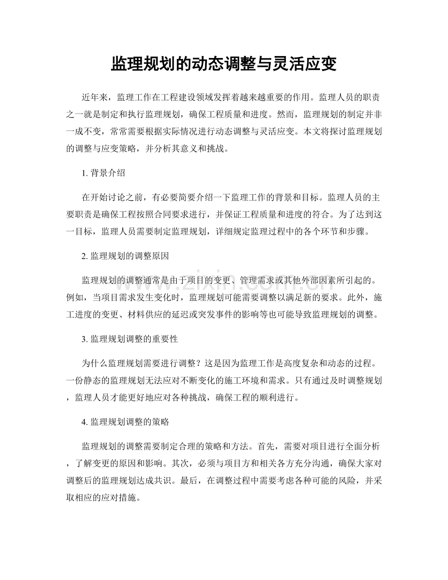 监理规划的动态调整与灵活应变.docx_第1页