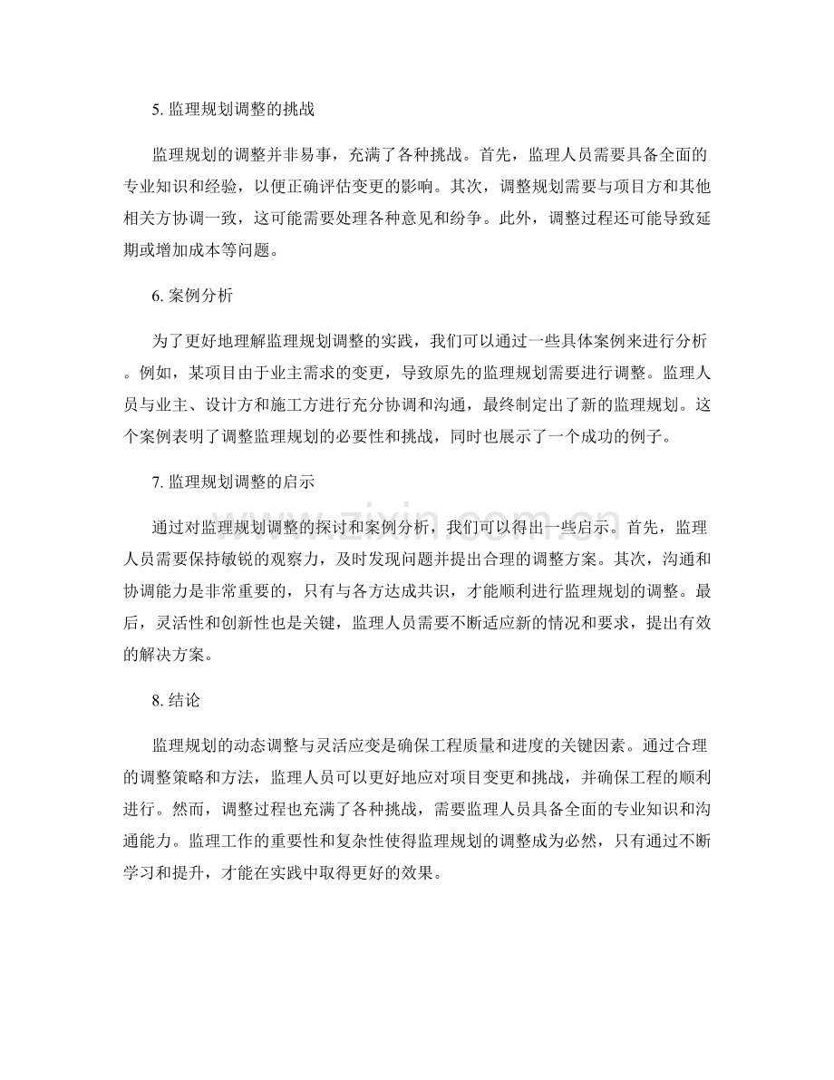 监理规划的动态调整与灵活应变.docx_第2页