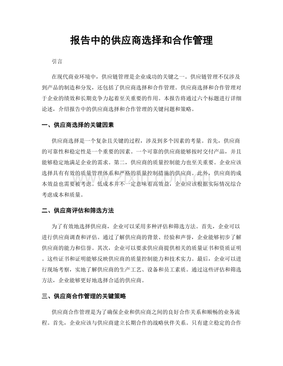 报告中的供应商选择和合作管理.docx_第1页