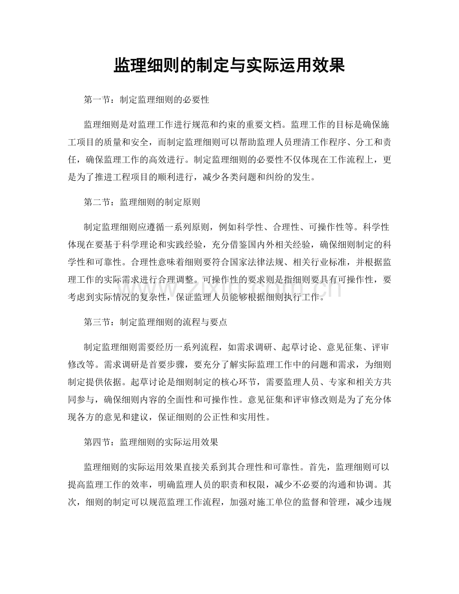 监理细则的制定与实际运用效果.docx_第1页