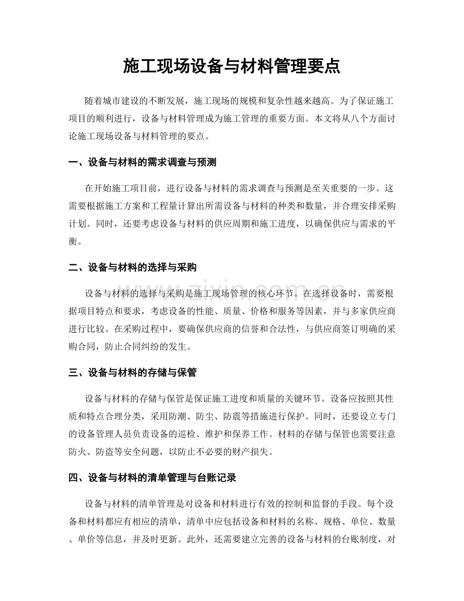 施工现场设备与材料管理要点.docx_第1页