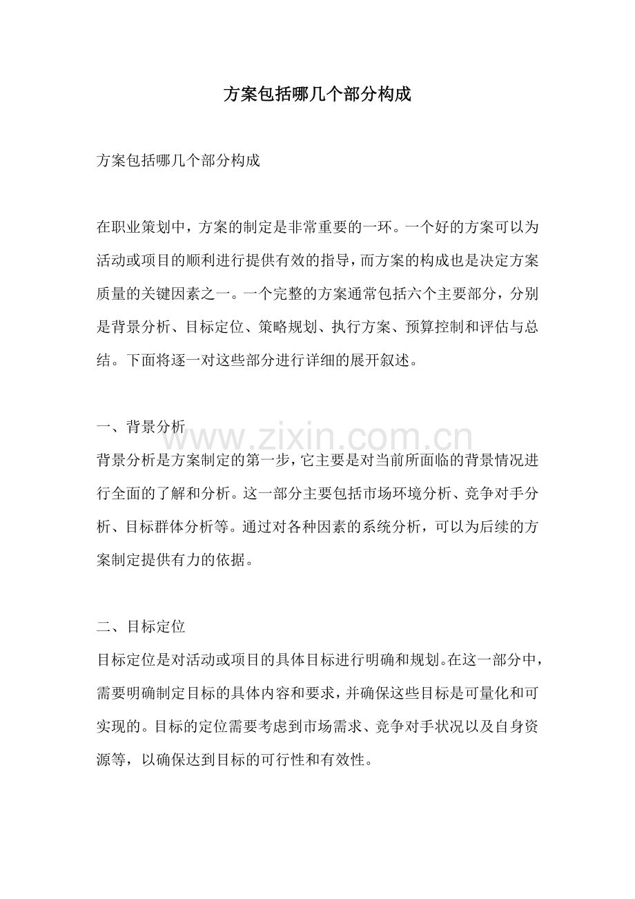 方案包括哪几个部分构成.docx_第1页