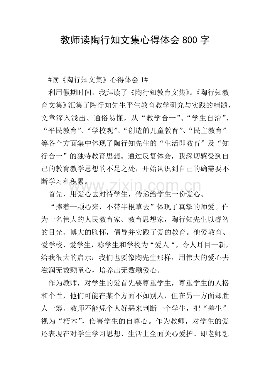 教师读陶行知文集心得体会800字.doc_第1页