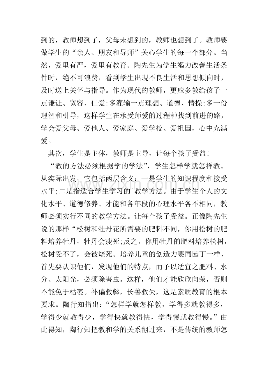 教师读陶行知文集心得体会800字.doc_第2页