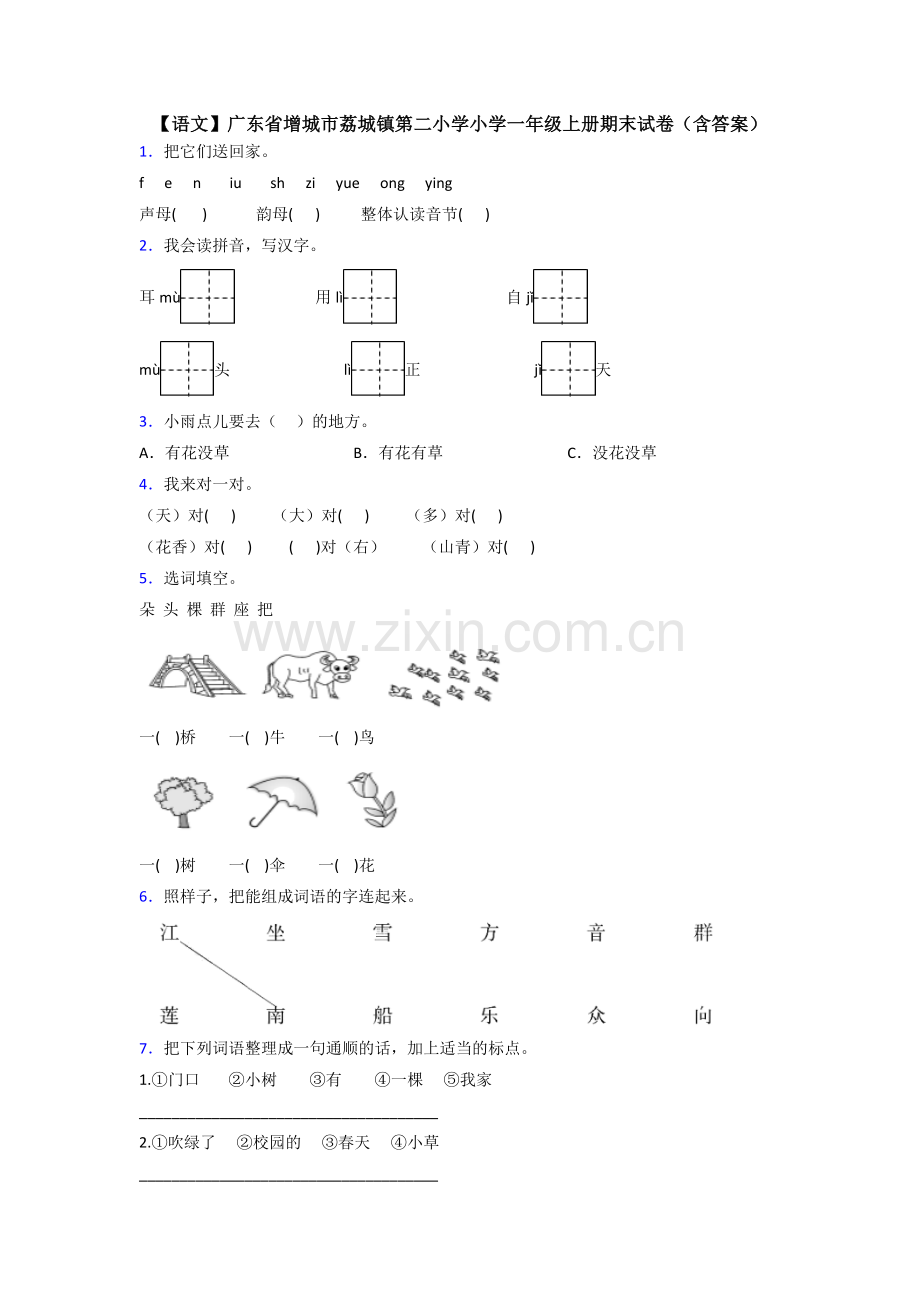 【语文】广东省增城市荔城镇第二小学小学一年级上册期末试卷(含答案).doc_第1页