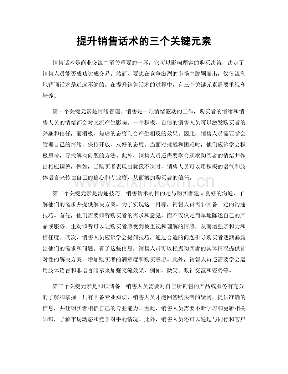 提升销售话术的三个关键元素.docx_第1页