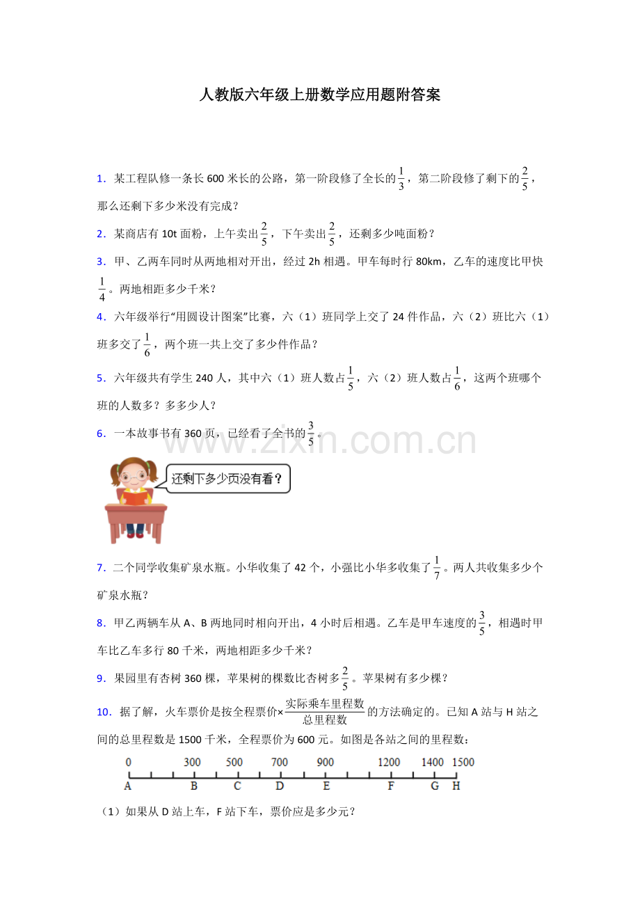 六年级人教版上册数学应用题解决问题专题练习(及答案).doc_第1页