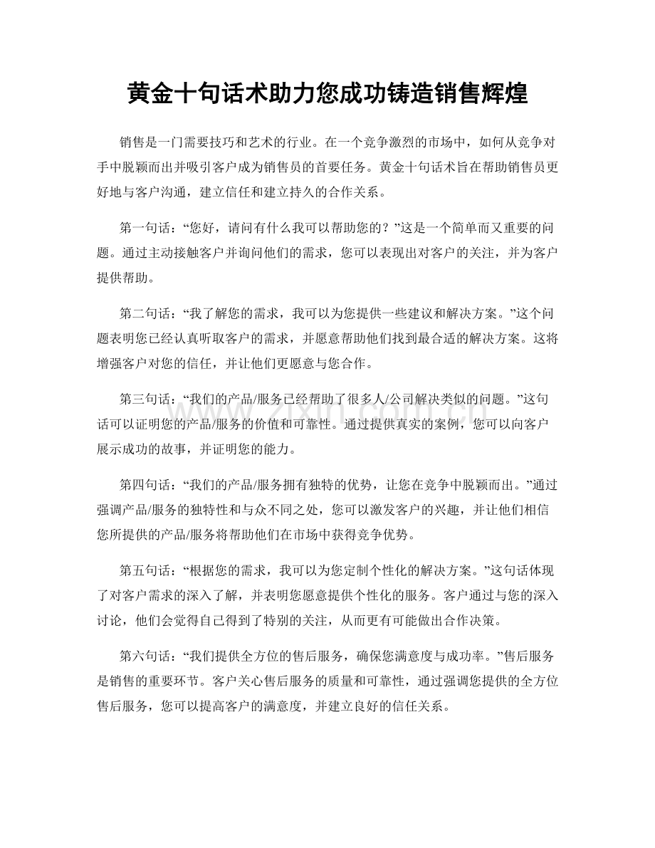 黄金十句话术助力您成功铸造销售辉煌.docx_第1页