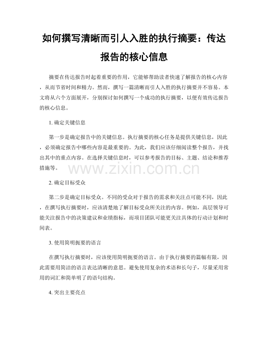 如何撰写清晰而引人入胜的执行摘要：传达报告的核心信息.docx_第1页