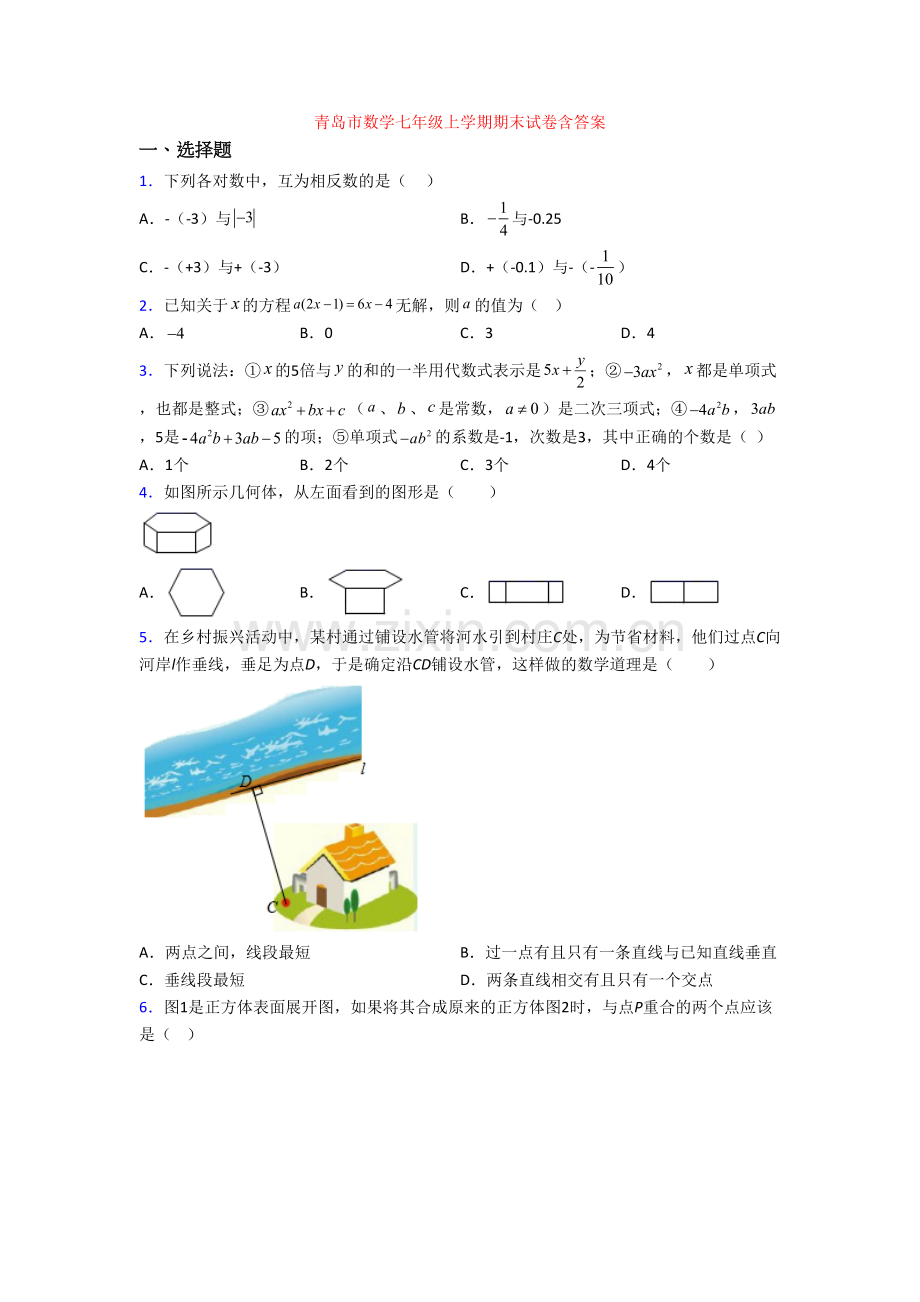 青岛市数学七年级上学期期末试卷含答案.doc_第1页