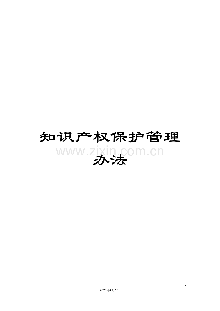 知识产权保护管理办法.docx_第1页