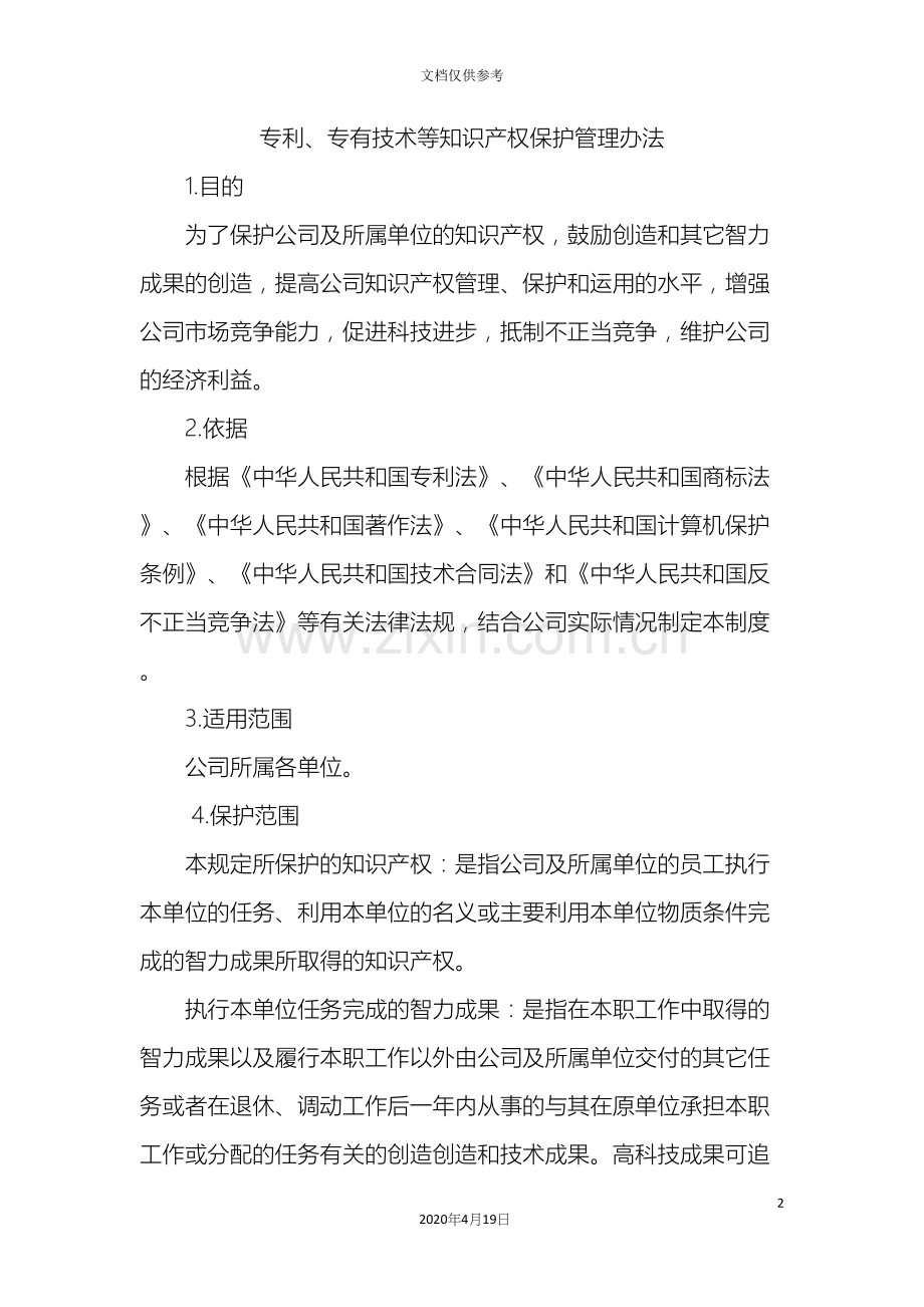 知识产权保护管理办法.docx_第2页