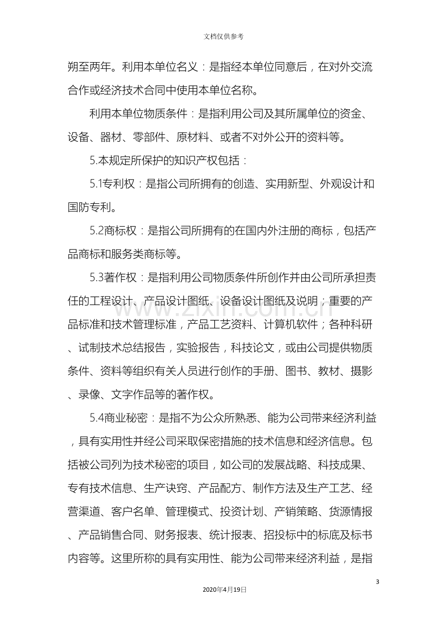 知识产权保护管理办法.docx_第3页