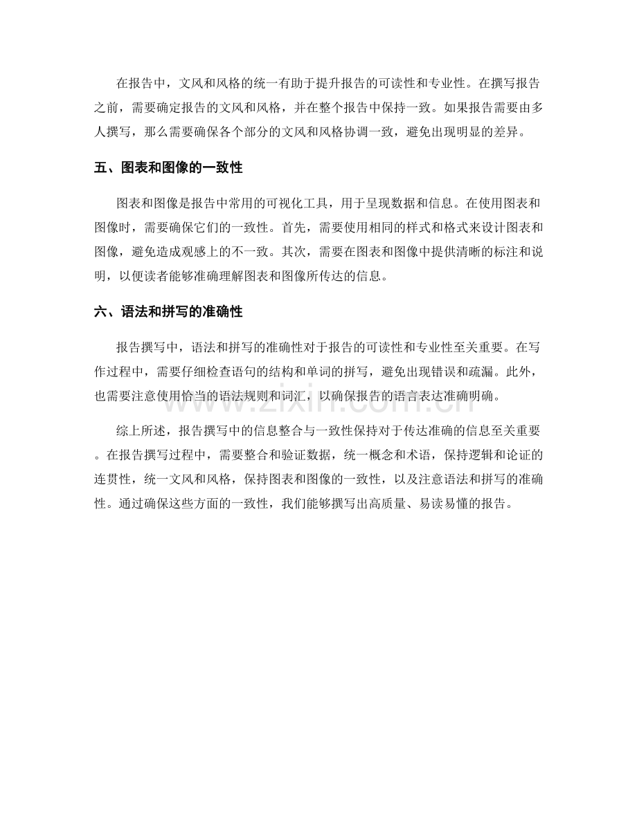 报告撰写中的信息整合与一致性保持.docx_第2页