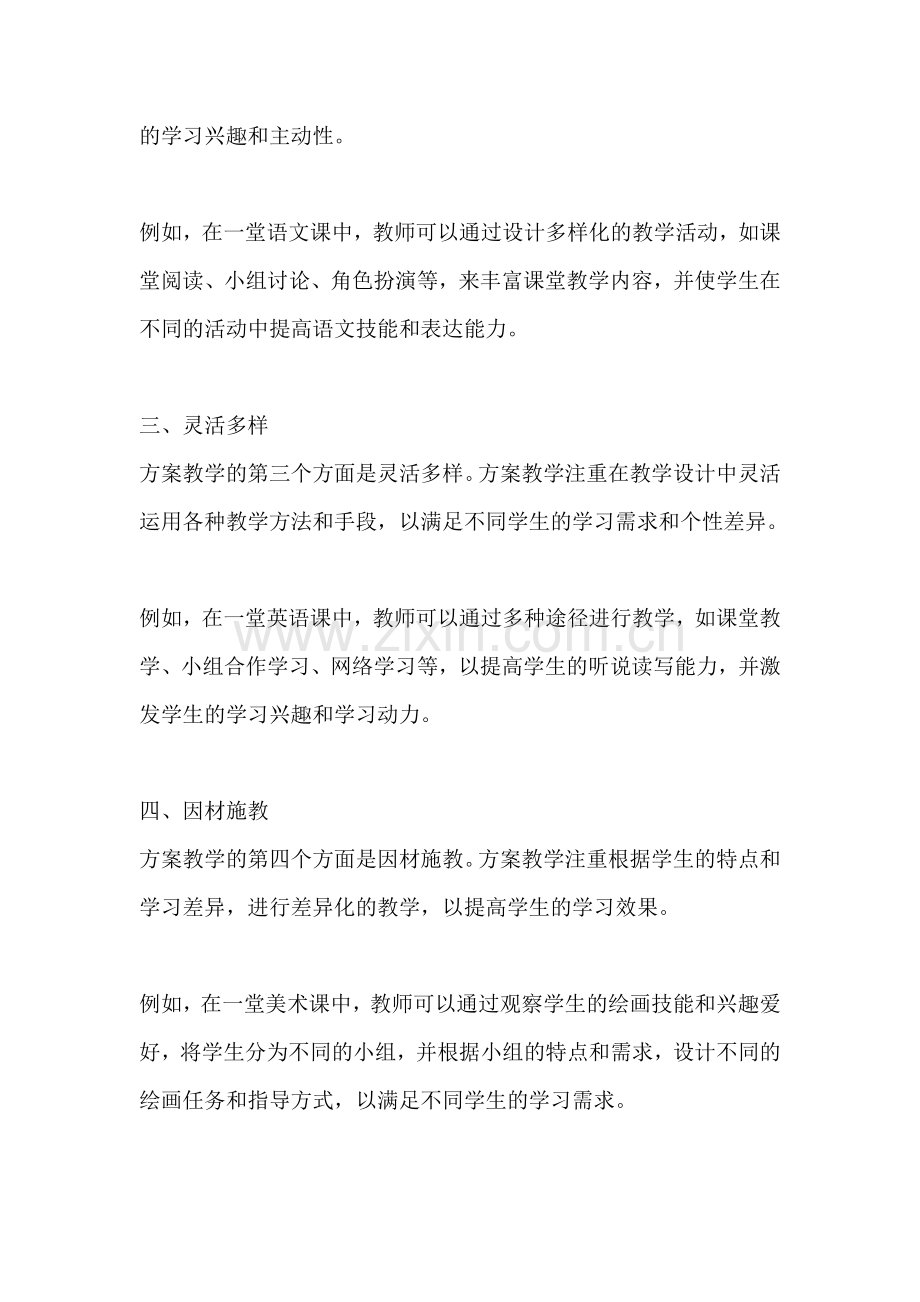 方案教学的例子有哪些方面的.docx_第2页