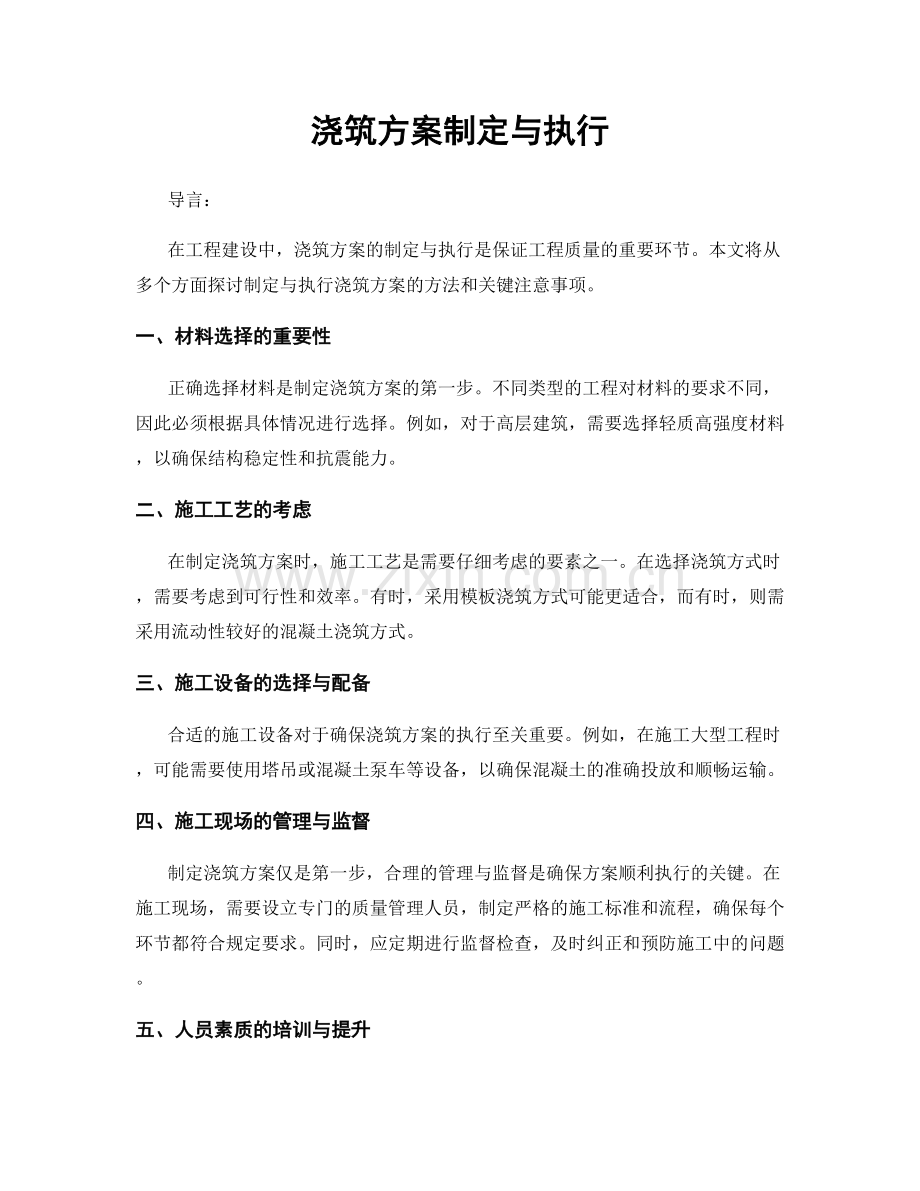 浇筑方案制定与执行.docx_第1页