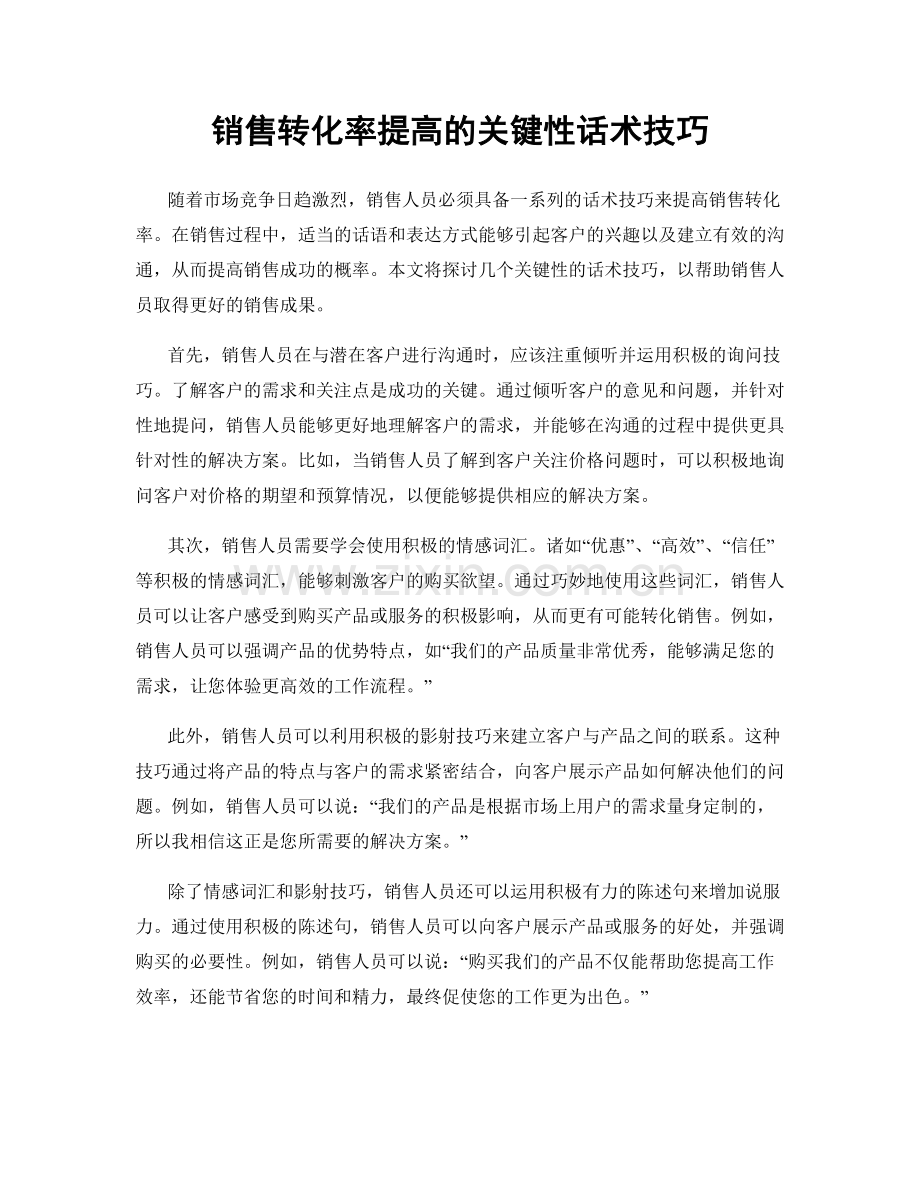 销售转化率提高的关键性话术技巧.docx_第1页