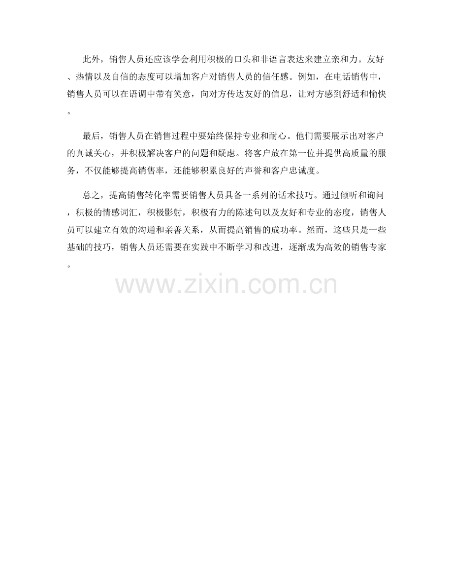 销售转化率提高的关键性话术技巧.docx_第2页