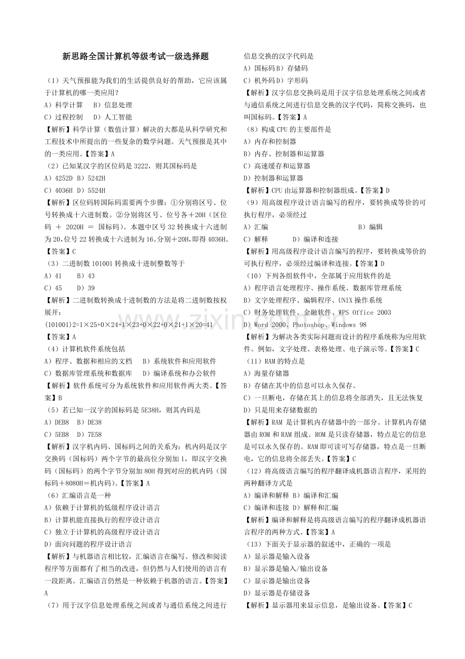 全国计算机一级考试选择题(含解析和答案).doc_第1页