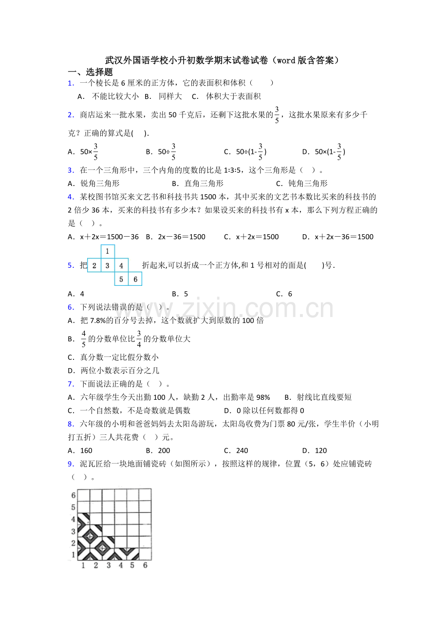 武汉外国语学校小升初数学期末试卷试卷（word版含答案）.doc_第1页