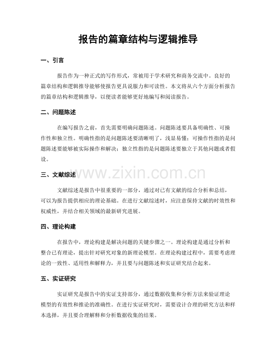 报告的篇章结构与逻辑推导.docx_第1页