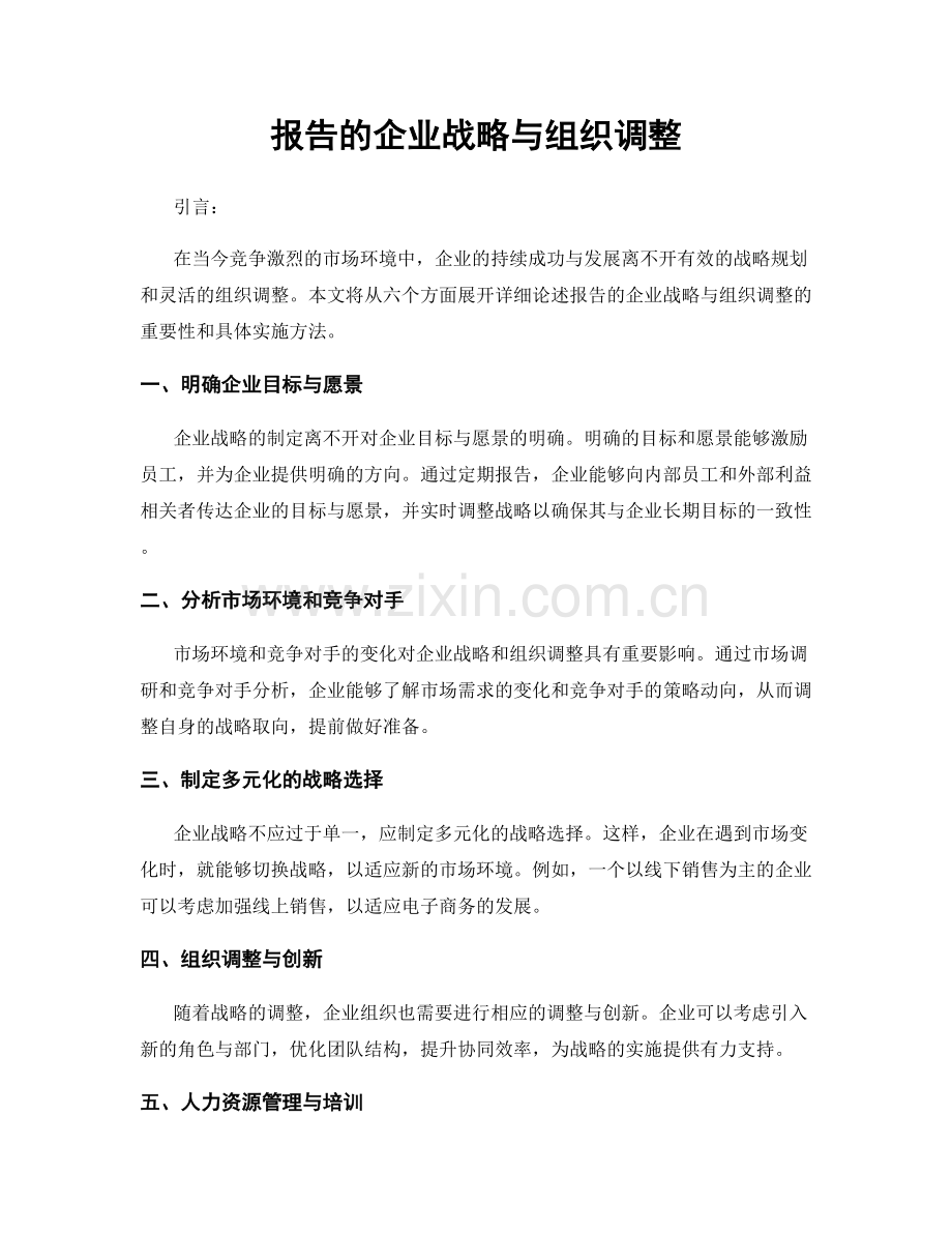 报告的企业战略与组织调整.docx_第1页