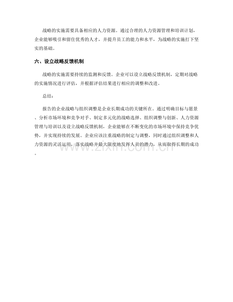 报告的企业战略与组织调整.docx_第2页