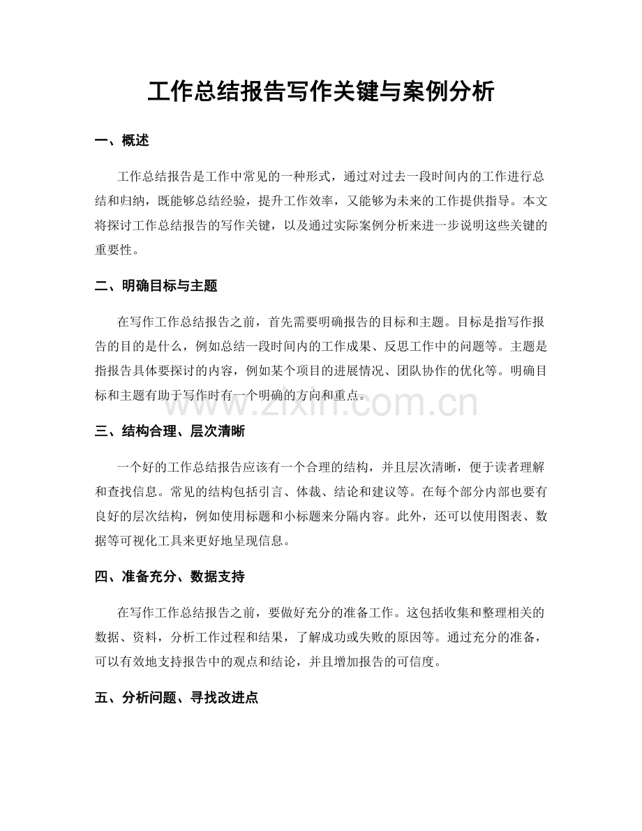 工作总结报告写作关键与案例分析.docx_第1页