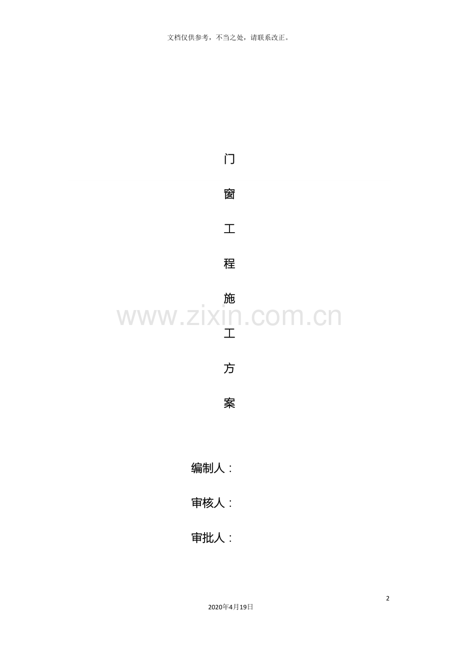 门窗安装施工方案范文.doc_第2页