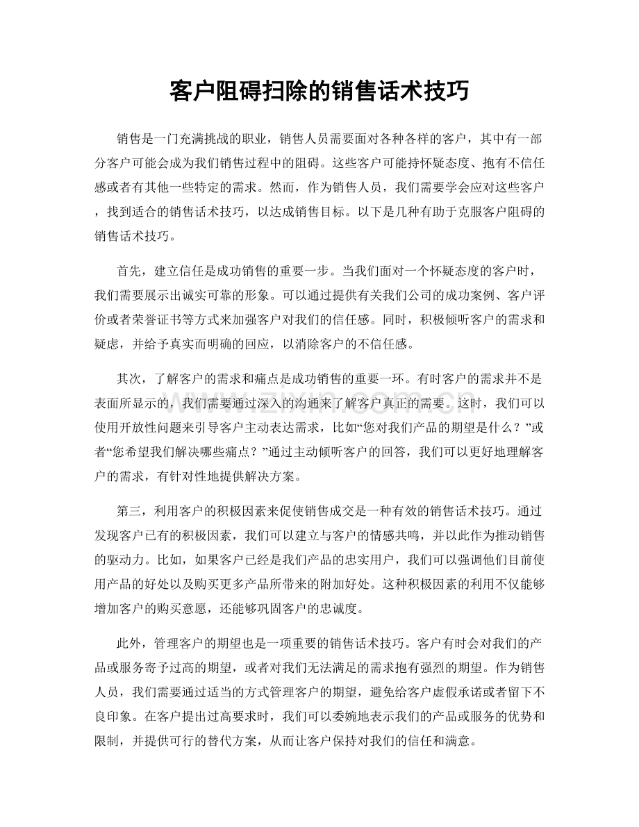 客户阻碍扫除的销售话术技巧.docx_第1页