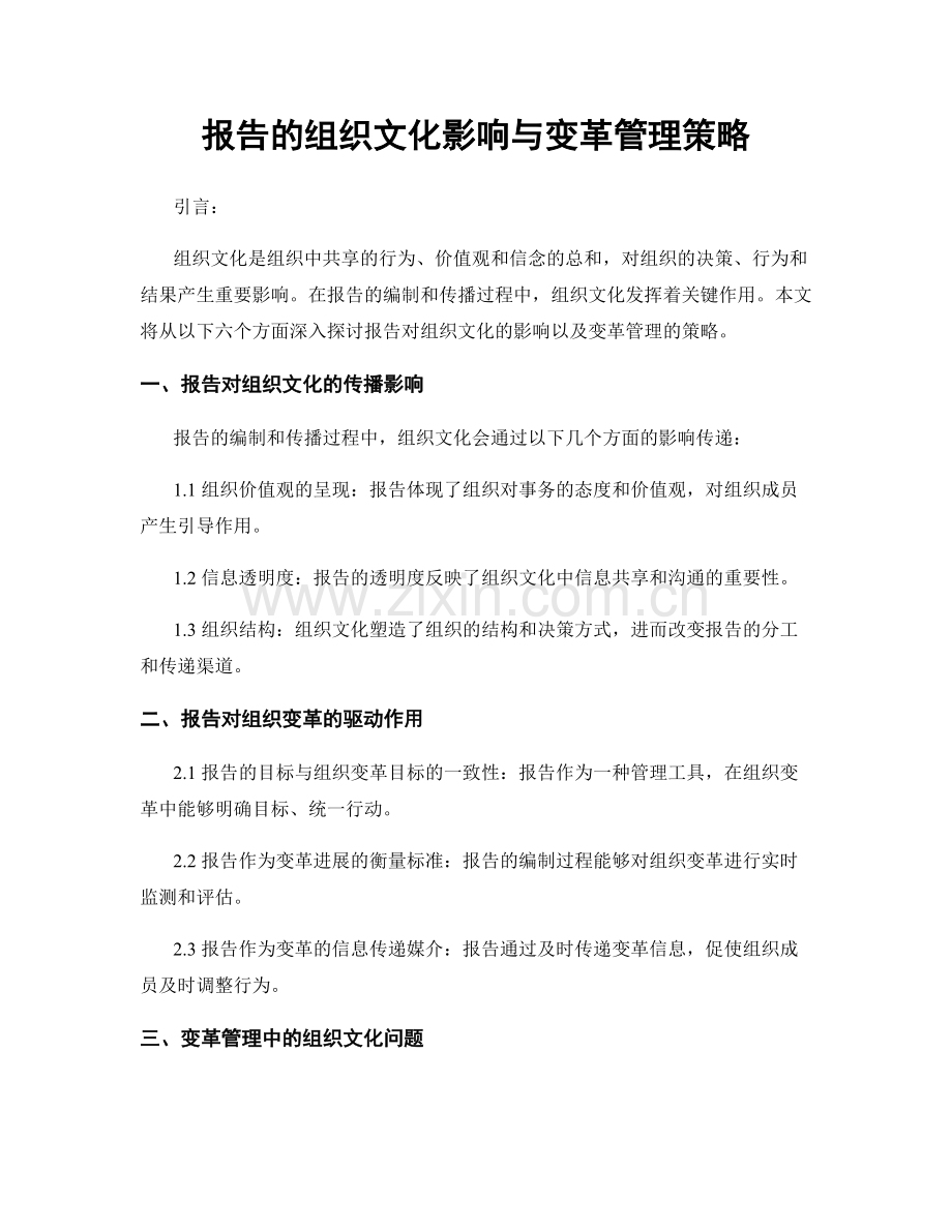 报告的组织文化影响与变革管理策略.docx_第1页