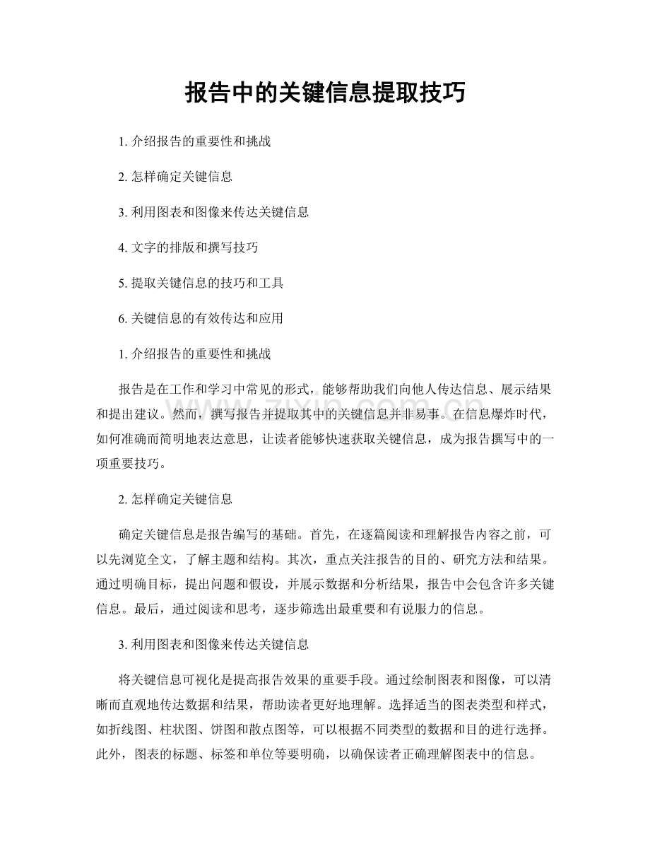 报告中的关键信息提取技巧.docx_第1页