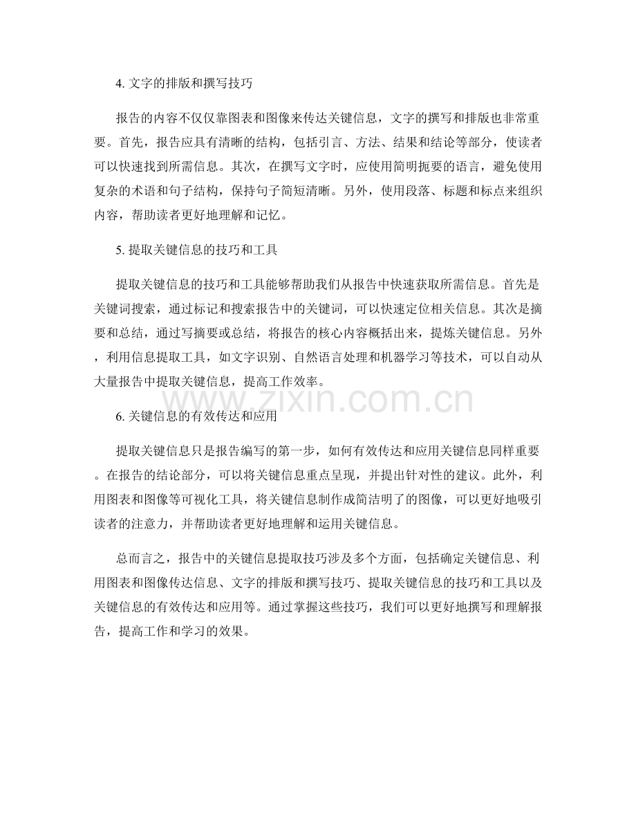 报告中的关键信息提取技巧.docx_第2页