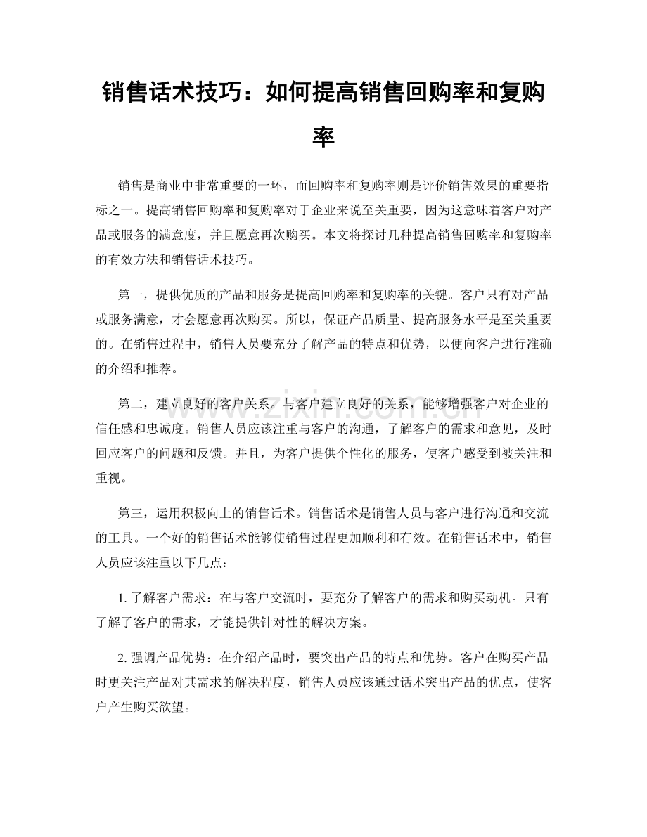 销售话术技巧：如何提高销售回购率和复购率.docx_第1页