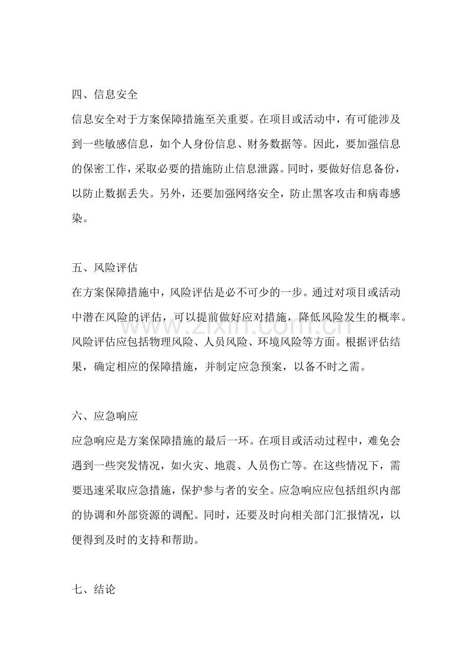 方案保障措施一篇.docx_第2页