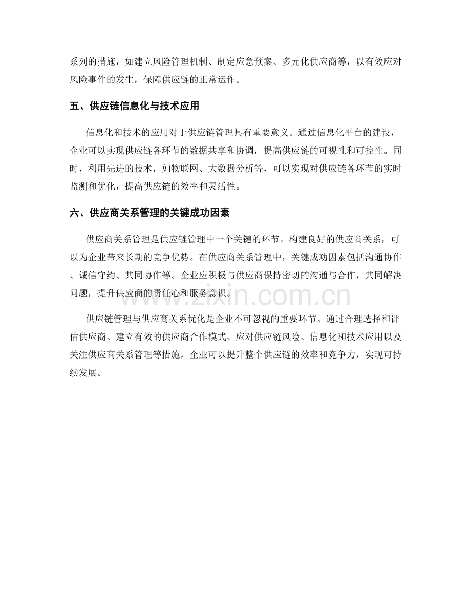 报告的供应链管理与供应商关系优化.docx_第2页