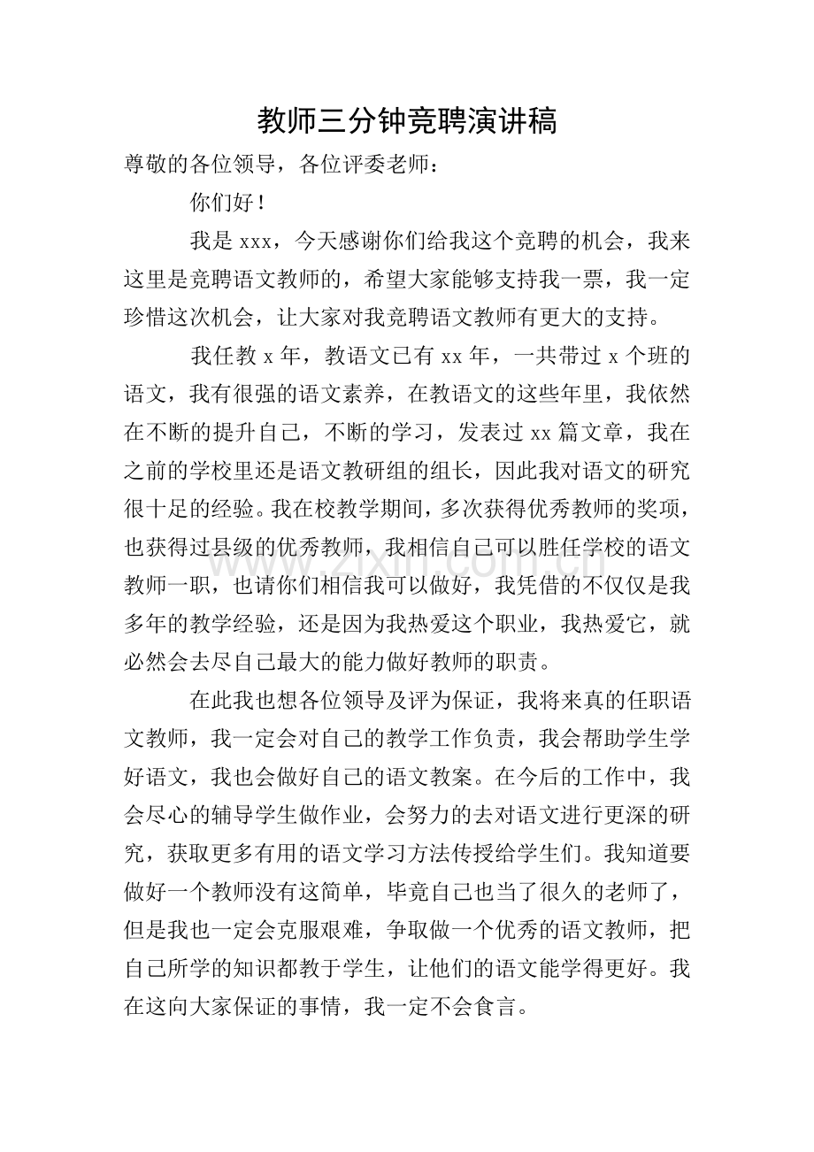 教师三分钟竞聘演讲稿.doc_第1页