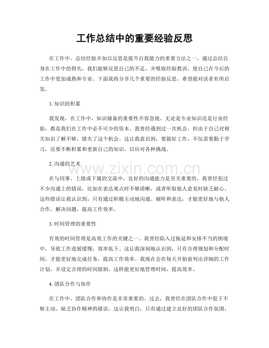 工作总结中的重要经验反思.docx_第1页