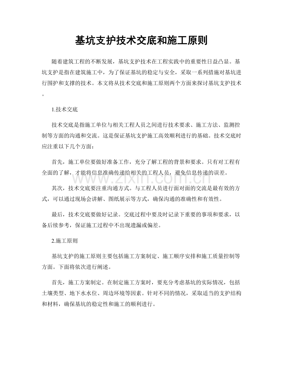 基坑支护技术交底和施工原则.docx_第1页