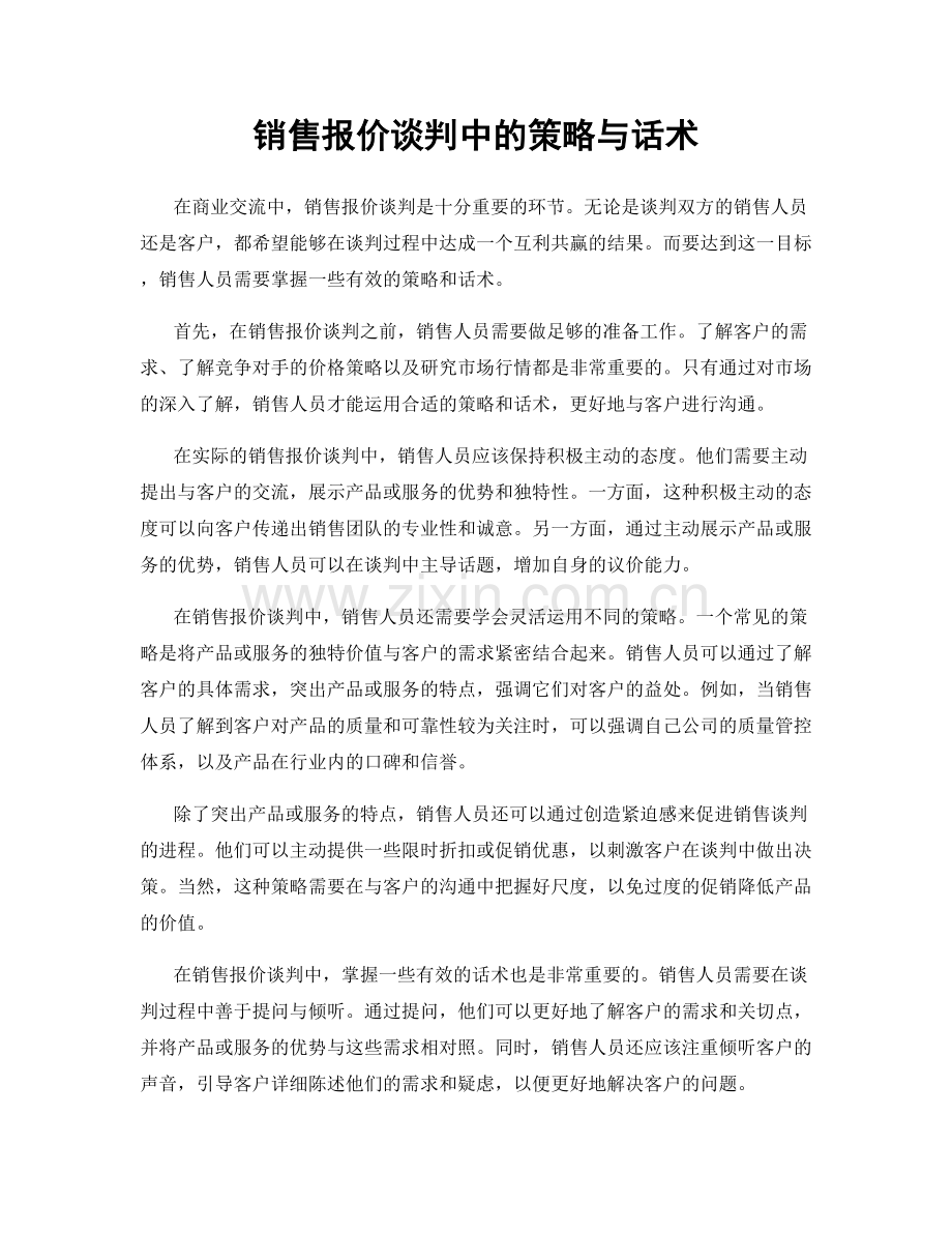 销售报价谈判中的策略与话术.docx_第1页