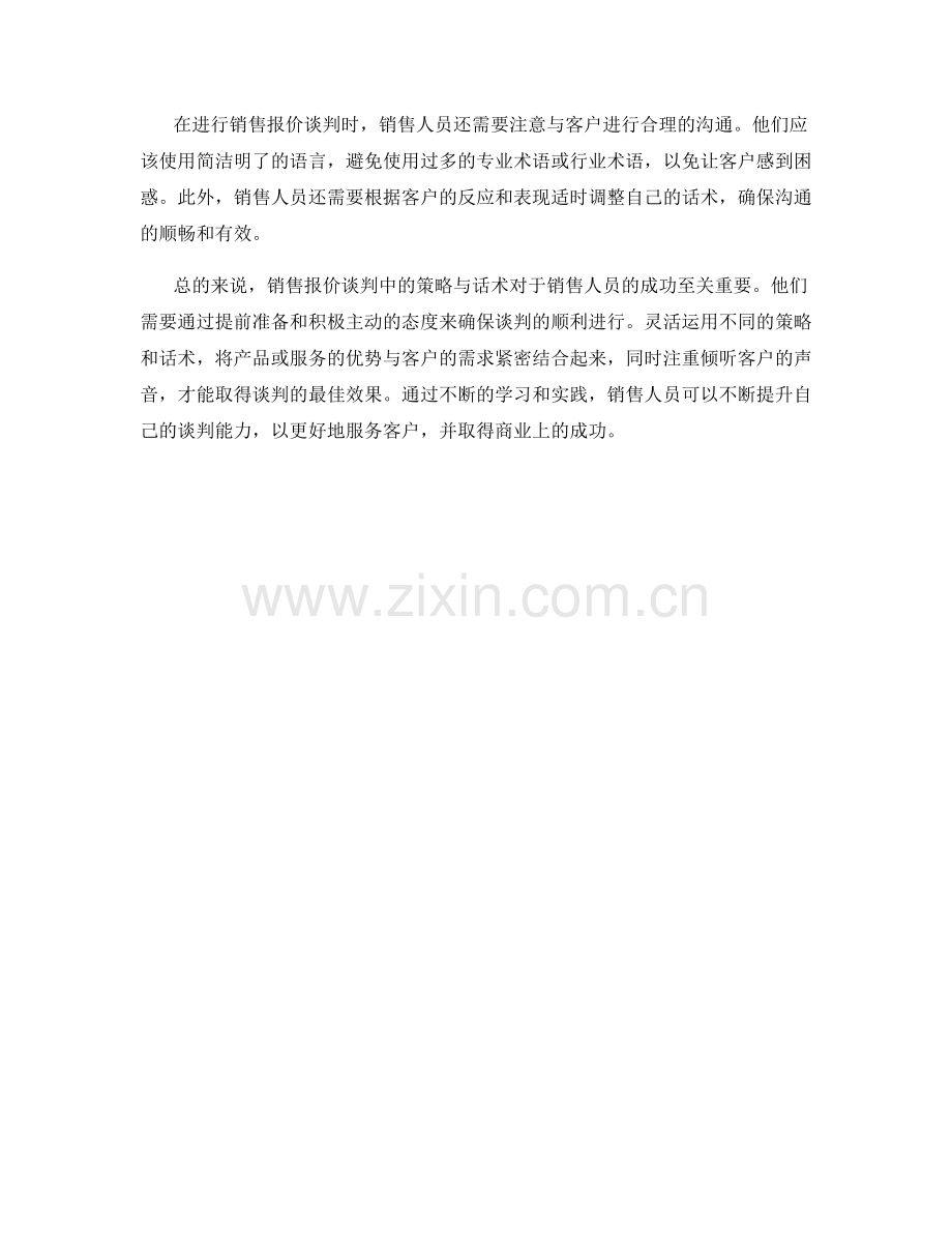 销售报价谈判中的策略与话术.docx_第2页