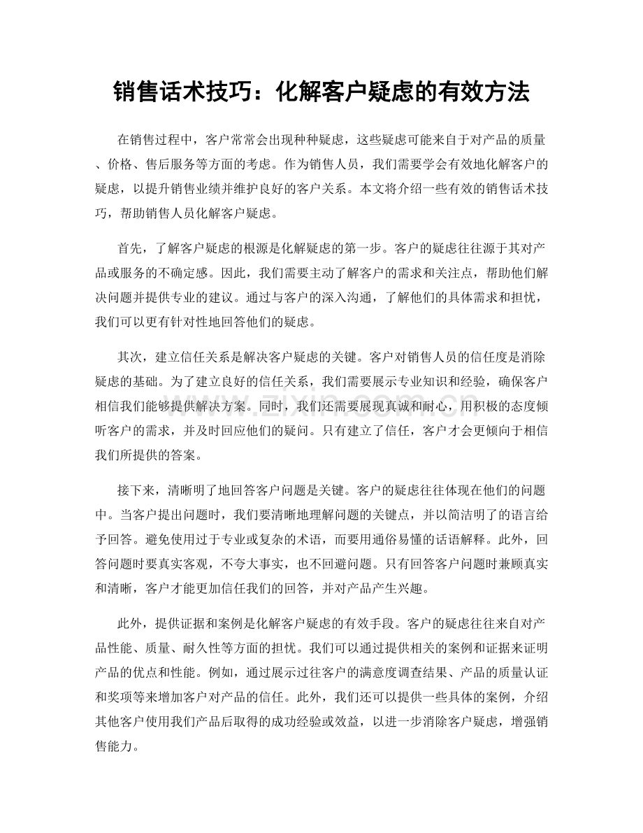 销售话术技巧：化解客户疑虑的有效方法.docx_第1页