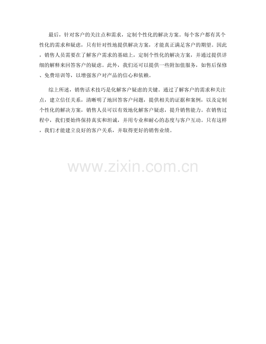 销售话术技巧：化解客户疑虑的有效方法.docx_第2页